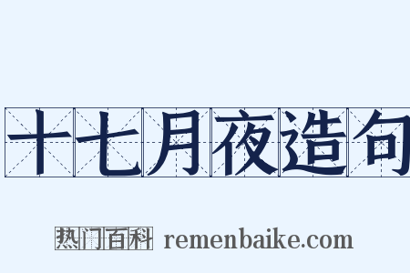 十七月夜造句是什么意思的图片